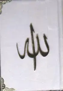 جلد کتاب قرآن نیم جیبی بدون ترجمه پارچه ای (گوشه فلزی)