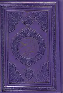جلد کتاب قرآن نیم جیبی بدون ترجمه ترمو (داخل رنگی)