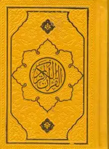 جلد کتاب قرآن نیم جیبی ترمو (بدون ترجمه)