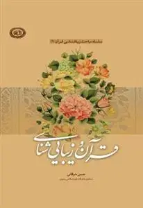 جلد کتاب قرآن و زیبایی شناسی