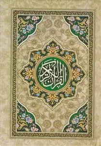 جلد کتاب قرآن نیم جیبی سلفون (بدون ترجمه)