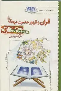 جلد کتاب قرآن و ظهور حضرت مهدی (عج) اثر علی اصغر رضوانی