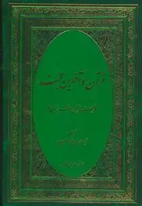 جلد کتاب قرآن و آخرین حجت - مشترکات قرآن و حجت زمان