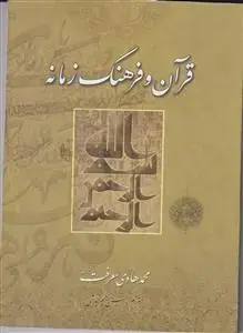 جلد کتاب قرآن و فرهنگ زمانه