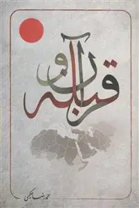 جلد کتاب قرآن و قبله
