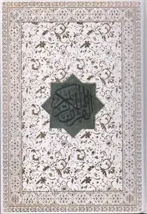جلد کتاب قرآن وزیری بدون ترجمه جعبه دار مولتی دار