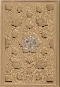 جلد کتاب قرآن وزیری بدون ترجمه (ترمو رنگی)