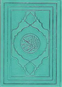 جلد کتاب قرآن وزیری با ترجمه داخل رنگی (روبان منگوله)