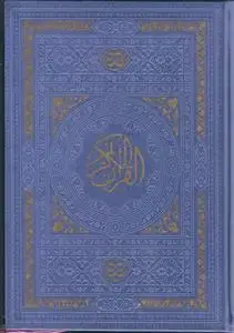 جلد کتاب قرآن وزیری ترمو رنگی (بدون ترجمه)