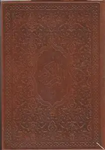 جلد کتاب قرآن وزیری با ترجمه (ترمو نفیس تحت اللفظی جعبه دار)