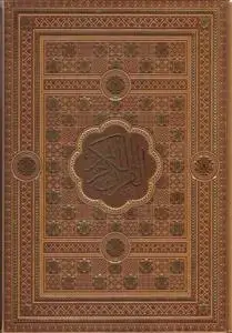 جلد کتاب قرآن وزیری بدون ترجمه کاغذ شاموا (نفیس ترمو جعبه دار)