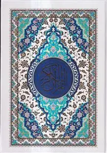جلد کتاب قرآن وزیری سلفون (بدون ترجمه)