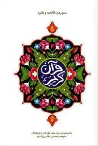 جلد کتاب قرآن کریم سوره حمد و بقره ـ با ترجمه روان برای کودکان