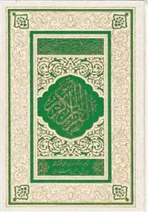 جلد کتاب قرآن کریم ـ ترجمه مقابل استاد ولی
