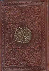 جلد کتاب قرآن کریم با ترجمه (جیبی)