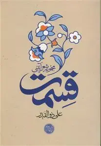 جلد کتاب قسمت ـ مجموعه اشعار آئینی علی ذوالقدر اثر علی ذوالقدر