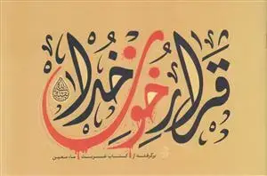 جلد کتاب قرار خون خدا ـ برگرفته از کتاب غربت ماء معین اثر حامد فرج پور
