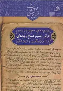 جلد کتاب قرائن اعتبار نسخ وجاده ای اثر مجید جعفری ربانی