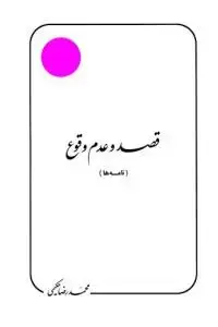 جلد کتاب قصد و عدم وقوع