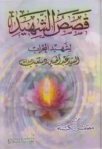 جلد کتاب قصص الشهید لشهید المحراب