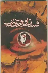 جلد کتاب قساوت و غضب