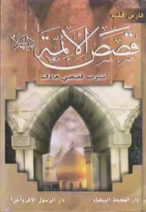 جلد کتاب قصص الائمه اسلوب قصصی هادف اثر فارس فقیه