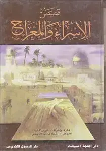 جلد کتاب قصص الاسراء و المعراج