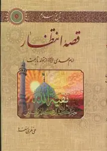 جلد کتاب قصه انتظار - امام مهدی از تولد تا رجعت