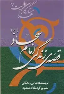 جلد کتاب قصه زندگی امام سجاد علیه السلام (ستارگان هدایت 7) اثر عباس رمضانی