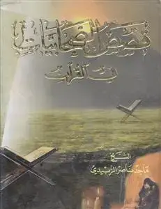 جلد کتاب قصص الصحابیات فی القرآن