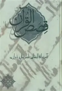جلد کتاب قصص القرآن