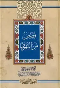 جلد کتاب قصص من الیهود اثر آیه السید محمد الشیرازی