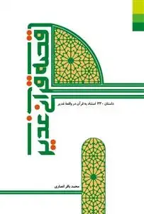 جلد کتاب قصه قرآنی غدیر ـ داستان 330 استناد به قرآن در واقعه غدیر