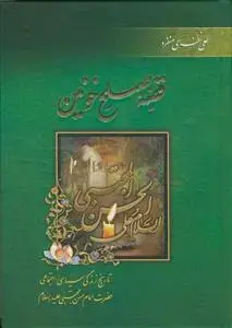جلد کتاب قصه صلح خونین