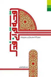 جلد کتاب قصه قرآنی فدک ـ داستان 144 استناد به قرآن در ماجرای فدک