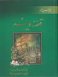 جلد کتاب قصه مدینه