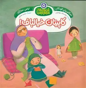 جلد کتاب قصه های سوسن و سینا 5 ـ احکام برای کودکان ـ کاپیتان خیالباف