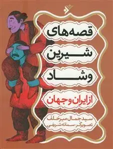 جلد کتاب قصه های شیرین و شاد از ایران و جهان