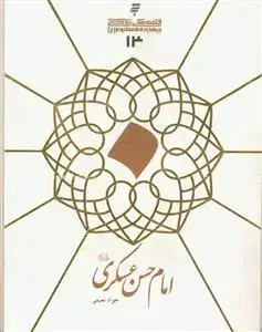 جلد کتاب قصه های زندگانی چهارده معصوم علیهم السلام ـ امام حسن عسکری علیه السلام اثر جواد نعیمی
