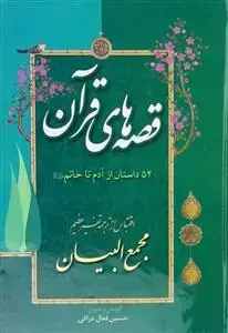جلد کتاب قصه های قرآن ـ 54 داستان از آدم تا خاتم