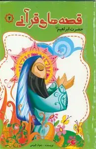 جلد کتاب قصه های قرآنی ـ حضرت ابراهیم (ع)