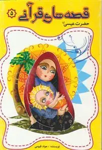 جلد کتاب قصه های قرآنی ـ حضرت عیسی (ع)