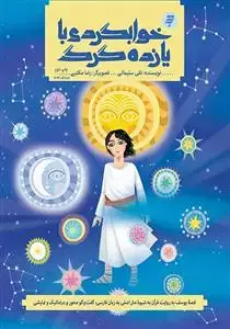 جلد کتاب قصه های قرآنی 2 ـ خوابگردی با یازده گرگ