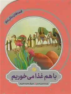 جلد کتاب قصه های مثل ماه - با هم غذا میخوریم