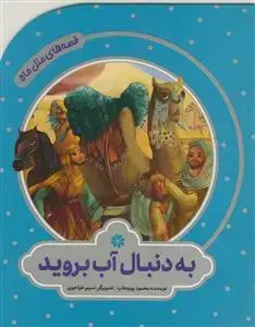 جلد کتاب قصه های مثل ماه - به دنبال آب بروید
