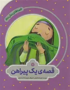 جلد کتاب قصه های مثل ماه - قصه یک پیراهن