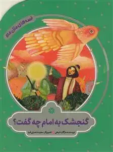 جلد کتاب قصه های مثل ماه - گنجشک به امام چه گفت؟ اثر مژگان شیخی