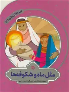 جلد کتاب قصه های مثل ماه - مثل ماه و شکوفه ها
