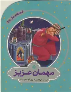 جلد کتاب قصه های مثل ماه - مهمان عزیز اثر علی بابا جانی