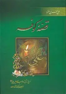 جلد کتاب قصه کوفه